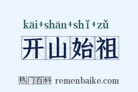 开山始祖是什么意思的图片